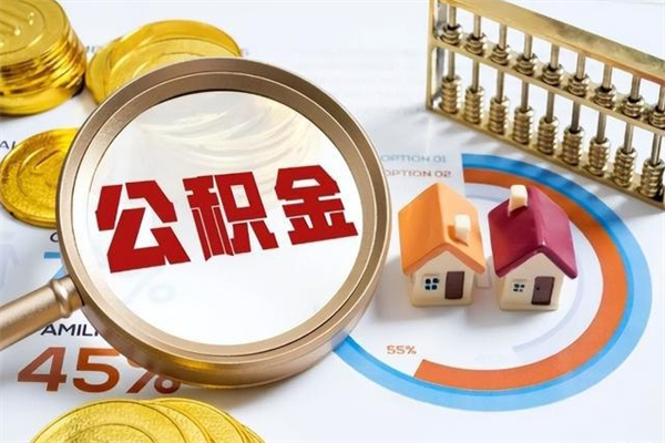 东海封存后公积金怎么取（已经封存的住房公积金怎么提取）