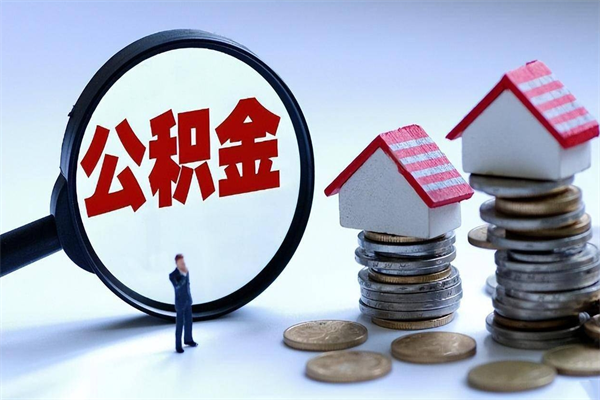 东海封存人员公积金取出（封存后公积金提取办法）