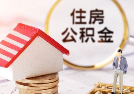 东海离职公积金里面的钱可以取来吗（如果离职公积金能全部取出来吗）