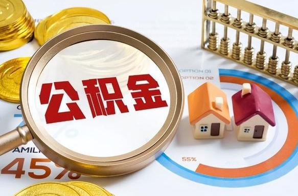 东海离职了怎么取公积金的钱（已离职怎么取公积金）