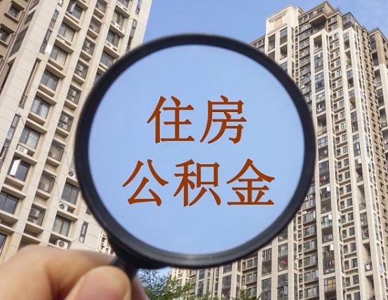 东海离职后单位交的公积金怎么取（离职后公司交的公积金可以取出来吗）
