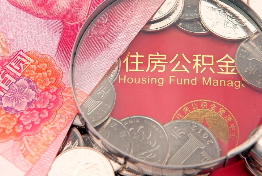 东海符合什么条件可以取公积金（什么条件下可以取公积金）