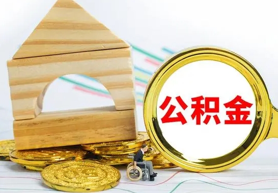 东海离职3年公积金怎么取出来（离职三年公积金怎么取）