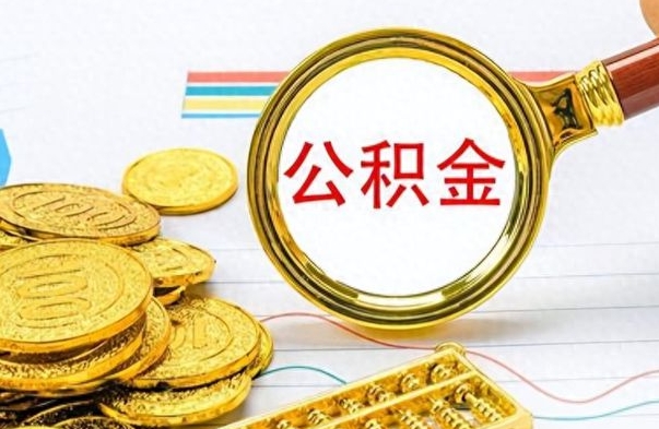 东海离职了公积金如何提出来（离职后公积金要怎么提现出来）