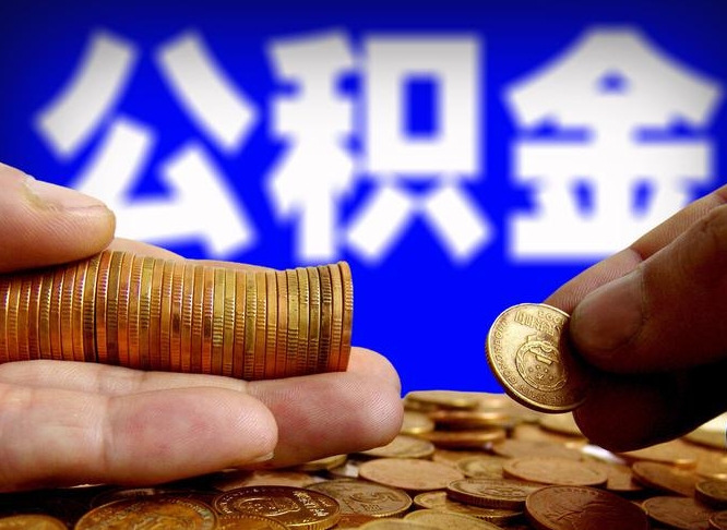 东海在职如何自己取公积金（在职人员怎么取住房公积金）